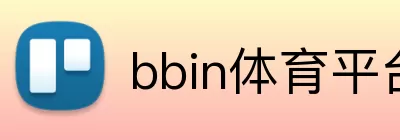 bbin体育平台 logo